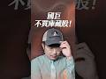 國巨不買庫藏股！【一分鐘短影片】#國巨 #法說會 #庫藏股