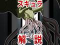 【ゴジラ】『スキュラ』解説#shorts #ゴジラ #スキュラ