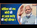 PM Modi Odisha Visit : आज ओडिशा और बंगाल के दौरे पर पीएम मोदी | PM Modi | Draupadi Murmu