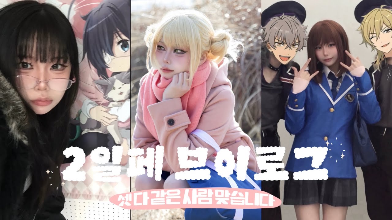 앙스타에 미쳐서 결국 안즈가 된 갸루의 2일페 브이로그