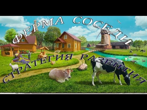 Ферма Соседи Стратегия и лучшие советы