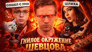BVS и SOLEK СМОТРЯТ: Гнилое окружение Шевцова | Itpedia