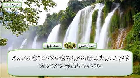 جزء عم مع دعاء ختم القران الشيخ خالد الجليل تلاوة خاشعة مكتوب جودة عالية جدا