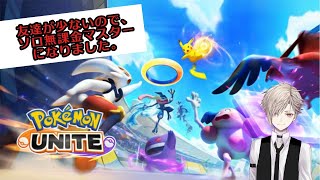 【ポケモンユナイト】無課金「ソロ」マスターです。対ヨロ。