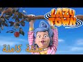 ليزي تاون في يوم من الأيام فيلم كرتون HD