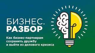 Бизнес.Разбор | Партнерство и дружба в бизнесе: что делать, когда одно начинает мешать другому