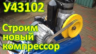 Компрессор своими руками У43102