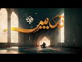 تدبير الحلقة الرابعة من برنامج وجد وجدان العلي