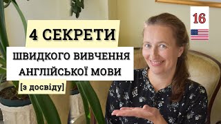 Найкращий СПОСІБ👍 вивчити АНГЛІЙСЬКУ (4 поради з досвіду👌) Урок 16