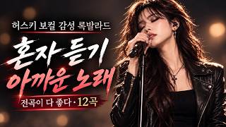 Download lagu 혼자 듣기 아까운 감성 록발라드 12곡 🎧 전곡이 다 좋다 | 허스키 여성보컬 97분 플레이리스트
