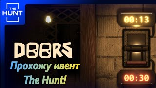 🔥 ВПЕРВЫЕ ИГРАЮ В DOORS:THE HUNT! 🌈