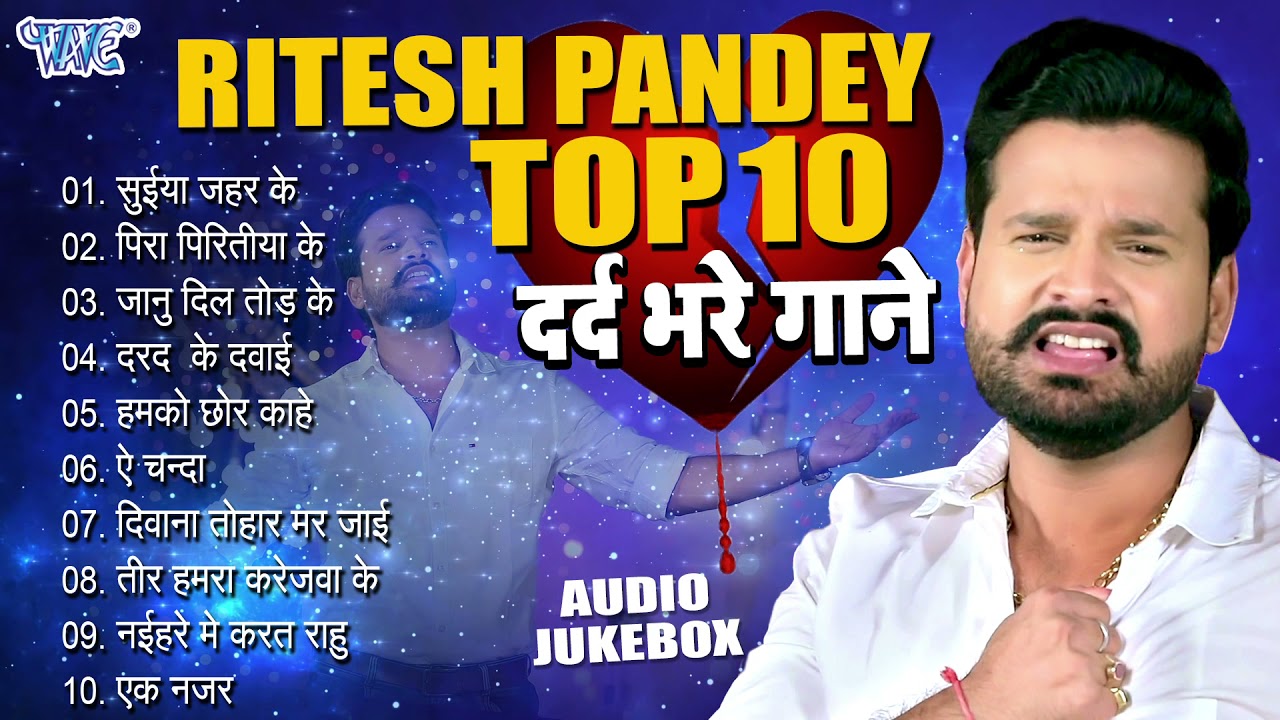 दर्द भरे गाने - Ritesh Pandey Top-10 Collection - All Time Hits (Audio Jukebox) | Sadabahar Sad Song