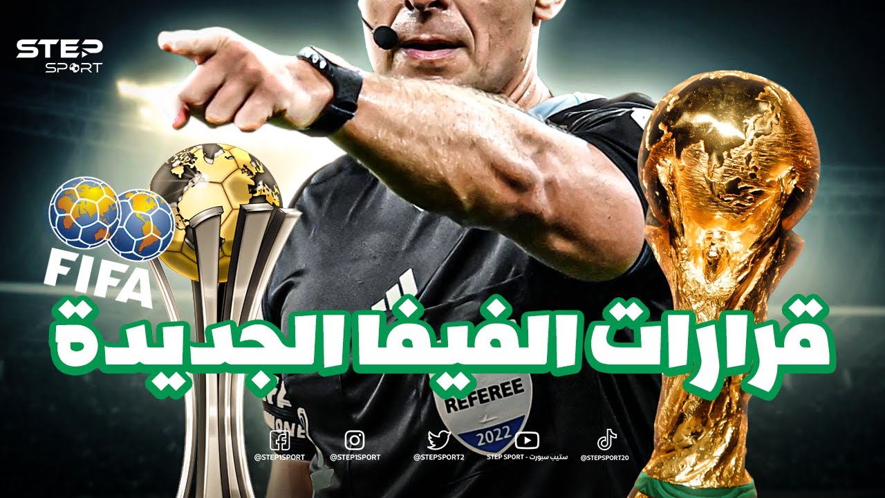 ⁣قرارات فيفا الجديدة ... كأس العالم وكأس العالم للأندية