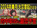 【緊急速報】2024年◯月日本で大災害発生！？的中率95％の最強予言者フェルナンド・ハビエルと松原照子が警告する未来とは！【都市伝説】【ゆっくり解説】