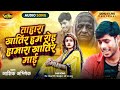 #आशिक अभिषेक का सबसे दर्द भरा गीत | New Bewafai Song 2023 | तोहरा खातिर हम रोई हमारा खातिर माई ||