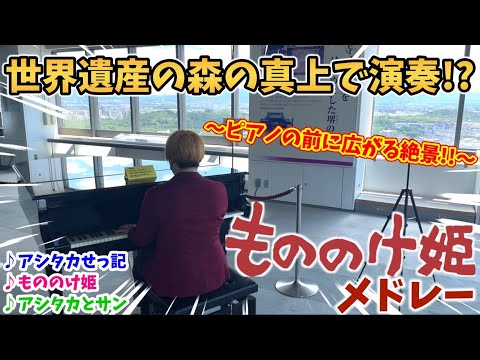 【ストリートピアノ】もののけ姫メドレー『アシタカせっ記・アシタカとサン・もののけ姫』世界遺産の森の真上で演奏したら絶景過ぎた!?（ジブリピアノ）〔堺市役所展望台ストリートピアノ〕