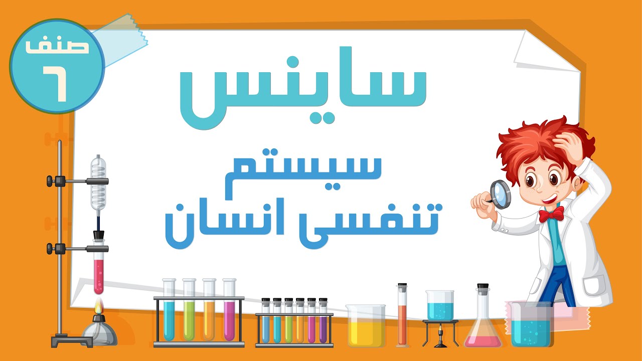 ساینس صنف ششم - سیستم تنفسی انسان