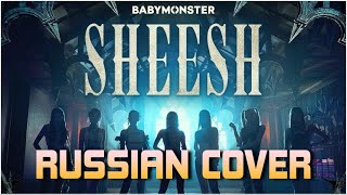 BABYMONSTER — ‘SHEESH’ на русском [RUSSIAN COVER]