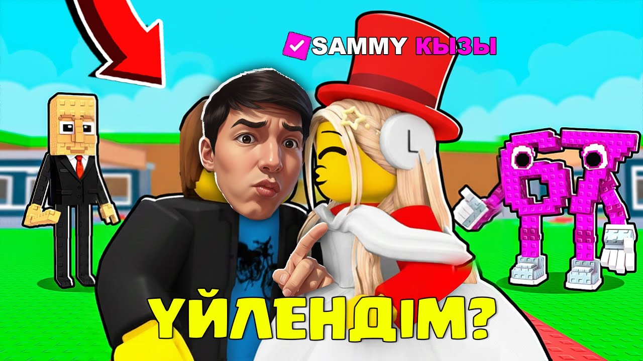 РОБЛОКСТА СЭММИДІҢ ҚЫЗЫНА ҮЙЛЕНДІМ... БІРАҚ СОҢЫ ШОК😱💍SAMMY УКРАДИ БРЕЙНРОТ | ROBLOX
