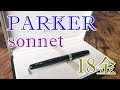 【コスパの良い舶来万年筆】パーカー ソネット オリジナルラックブラックCTの開封！【万年筆】