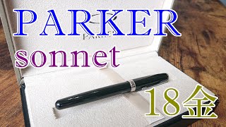 【コスパの良い舶来万年筆】パーカー ソネット オリジナルラックブラックCTの開封！【万年筆】
