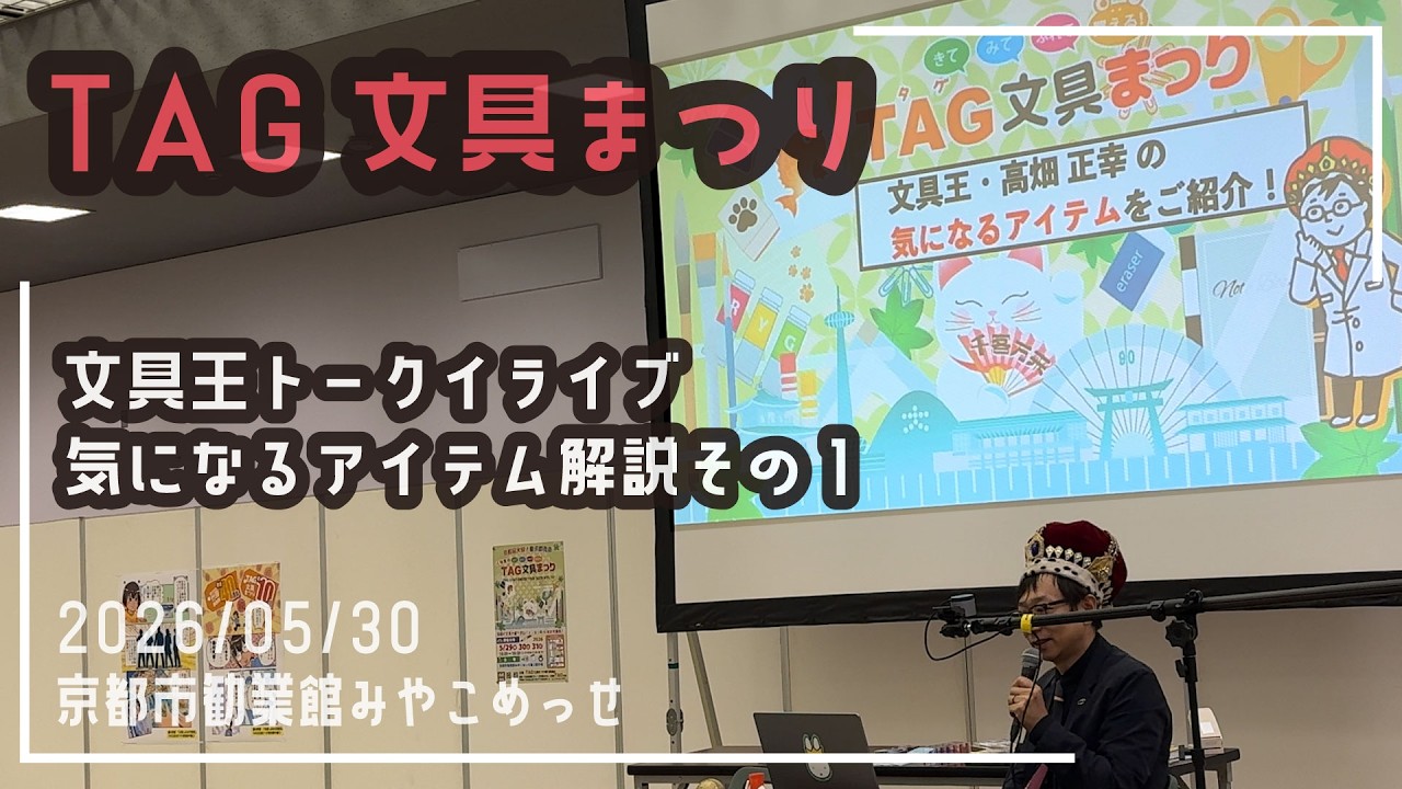 TAG文具まつり トークライブ「TAG文具まつりの気になる文具をご紹介