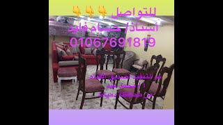 عرض ركنه حرف L وكرسى هزاز عُموله وكمان 6 كرسى سفره و2 كرسى تواليت بعدالتشطيب النهائى