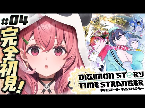 デジモンストーリー タイムストレンジャー 初見プレイ！やるッ！！！！！#04〖にじさんじ/笹木咲〗