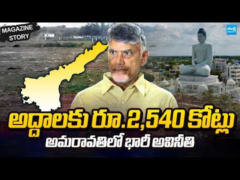 Magazine Story: పచ్చ ముఠా అవినీతి వ్రతం | Chandrababu Amaravati Corruption | TDP Land Scam - SAKSHITV