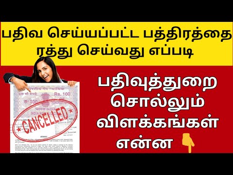 பதிவு செய்யப்பட்ட பத்திர பதிவை ரத்து செய்வது எப்படி 2021How to cancel registration document in Tamil