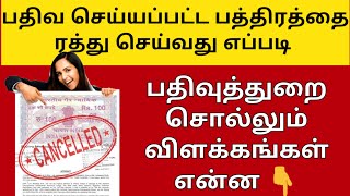 பதிவு செய்யப்பட்ட பத்திர பதிவை ரத்து செய்வது எப்படி 2021How to cancel registration document in Tamil