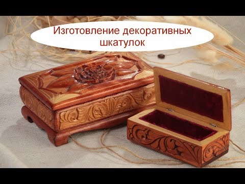 Изготовление декоративных шкатулок. Бизнес идея в гараже