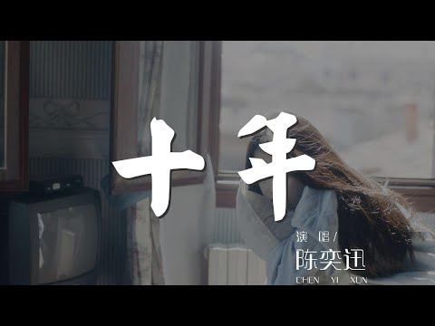 十年 - 陳奕迅『懷抱既然不能逗留』【動態歌詞Lyrics】