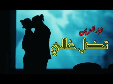 نور الزين و حسام جنيد تضل غالي 2018