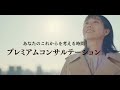 あなたのこれからを考える時間...プレミアムコンサルテーション