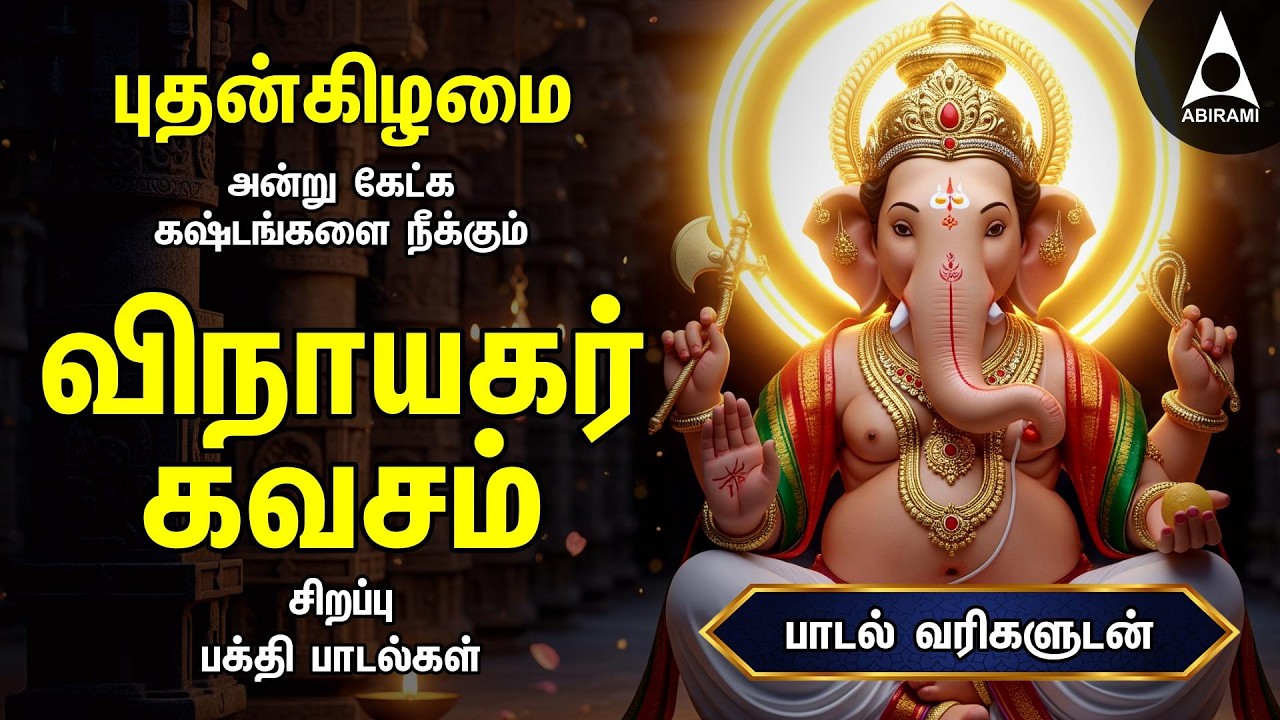 Wednesday Most Powerful Vinayagar Bakthi Padalgal | Vinayagar Kavasam And 108 Potri