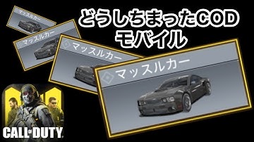 マッスルカーナイスッワー【CODモバイル】 #CODモバイル #バトロワ　#マッスルカー