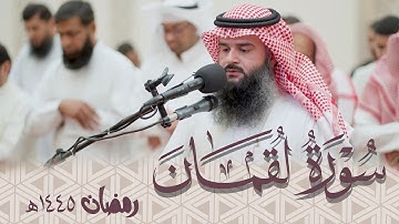 تلاوة مرئية - سورة لقمان كاملة من قيام رمضان ١٤٤٥ هـ | القارئ : عمر بن جابر الرحال
