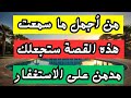 قصة شاب مع الاستغفار وكيف غير حياته إلى حياة يتمناها الجميع