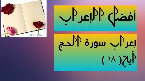 إعراب آية  ( ١٨ ) من سورة الحج  .