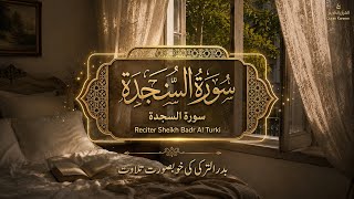 Surah As-Sajdah | by Sheikh Badr Al Turki | Full Recitation ❄️