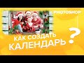 Уроки по Фотошопу. Делаем Новогодний календарь в Photoshop