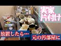 介護未満の高齢母の実家片付け。コロナに感染してやむなく１ヶ月間放置した結果は！？驚きの汚部屋になっていた。。