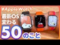【Apple Watch】2023/9/19公開の最新OS「watchOS 10」で変わる50のこと。