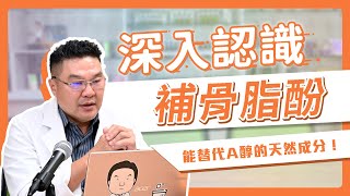 補骨脂酚是什麼？深入認識完整功效、副作用大解密！｜Dr.Hsieh達特醫