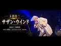 玉置浩二「サザン・ウインド」/Koji Tamaki「Southern Wind」/타마키 코지「서던윈드」
