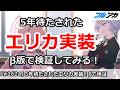 【ブルアカ】5年間待たされたエリカ実装決定！β版で検証してみる【ブルーアーカイブ】