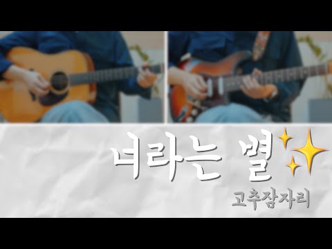 너라는 별 - 고추잠자리