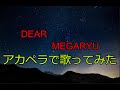 【歌ってみた】 MEGARYU / DEAR