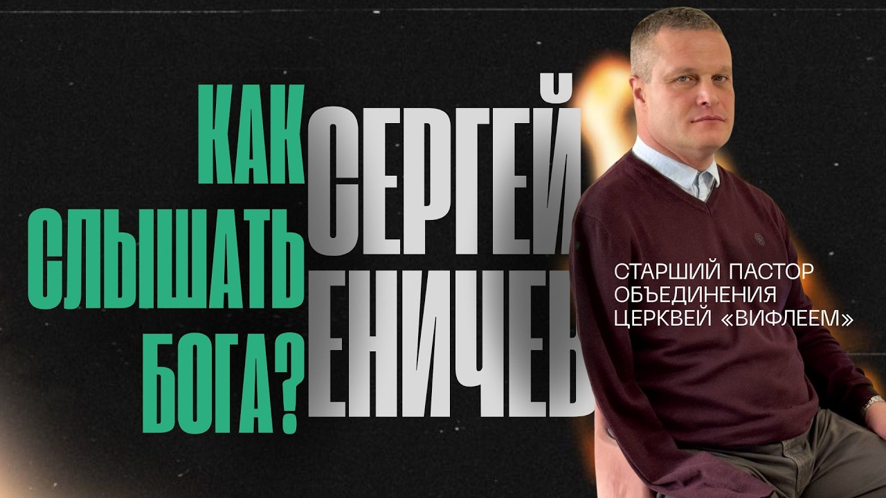 Как слышать Бога? | Еничев Сергей